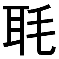 「毦」のゴシック体フォント・イメージ