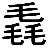 「毳」のゴシック体フォント・イメージ