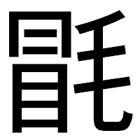 「毷」のゴシック体フォント・イメージ