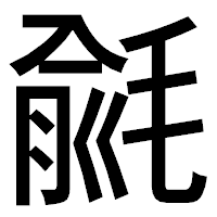 「毹」のゴシック体フォント・イメージ