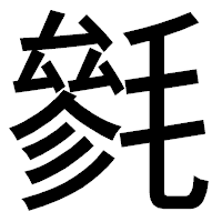 「毿」のゴシック体フォント・イメージ