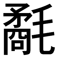 「氄」のゴシック体フォント・イメージ