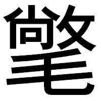 「氅」のゴシック体フォント・イメージ