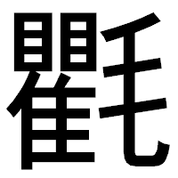 「氍」のゴシック体フォント・イメージ