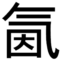 「氤」のゴシック体フォント・イメージ