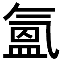「氳」のゴシック体フォント・イメージ
