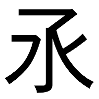 「氶」のゴシック体フォント・イメージ
