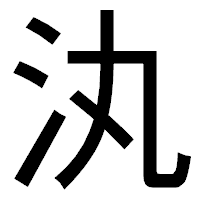 「汍」のゴシック体フォント・イメージ