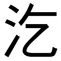 「汔」のゴシック体フォント・イメージ