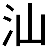 「汕」のゴシック体フォント・イメージ