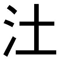 「汢」のゴシック体フォント・イメージ