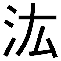 「汯」のゴシック体フォント・イメージ