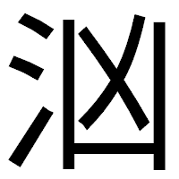 「汹」のゴシック体フォント・イメージ