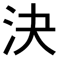 「決」のゴシック体フォント・イメージ