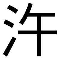 「汻」のゴシック体フォント・イメージ