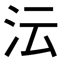 「沄」のゴシック体フォント・イメージ
