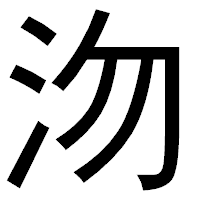 「沕」のゴシック体フォント・イメージ