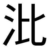 「沘」のゴシック体フォント・イメージ