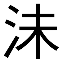 「沬」のゴシック体フォント・イメージ