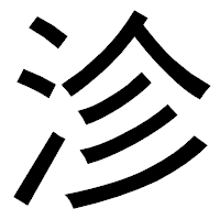 「沴」のゴシック体フォント・イメージ