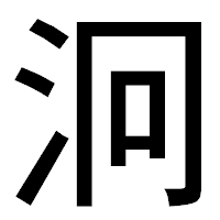「泂」のゴシック体フォント・イメージ
