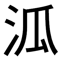 「泒」のゴシック体フォント・イメージ