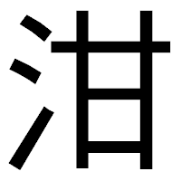 「泔」のゴシック体フォント・イメージ