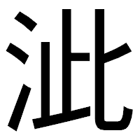 「泚」のゴシック体フォント・イメージ