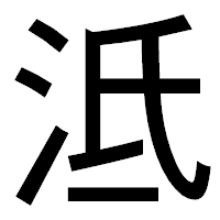 「泜」のゴシック体フォント・イメージ
