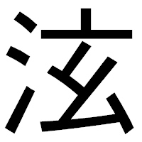 「泫」のゴシック体フォント・イメージ