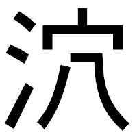 「泬」のゴシック体フォント・イメージ