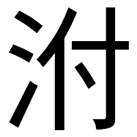 「泭」のゴシック体フォント・イメージ