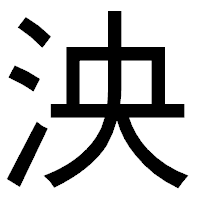 「泱」のゴシック体フォント・イメージ