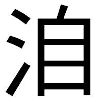 「洎」のゴシック体フォント・イメージ
