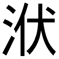 「洑」のゴシック体フォント・イメージ