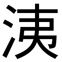 「洟」のゴシック体フォント・イメージ
