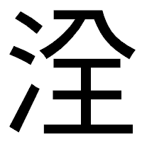 「洤」のゴシック体フォント・イメージ