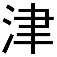 「津」のゴシック体フォント・イメージ