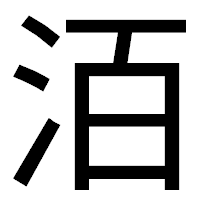 「洦」のゴシック体フォント・イメージ