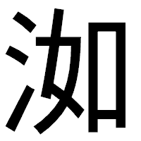 「洳」のゴシック体フォント・イメージ