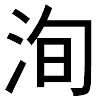 「洵」のゴシック体フォント・イメージ