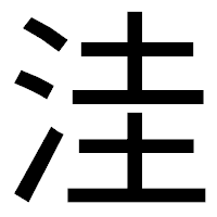 「洼」のゴシック体フォント・イメージ