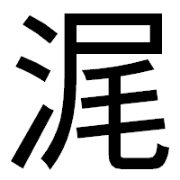 「浘」のゴシック体フォント・イメージ