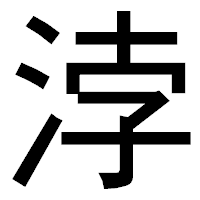 「浡」のゴシック体フォント・イメージ