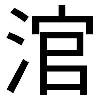 「涫」のゴシック体フォント・イメージ