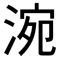 「涴」のゴシック体フォント・イメージ