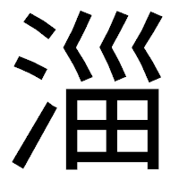 「淄」のゴシック体フォント・イメージ