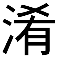 「淆」のゴシック体フォント・イメージ
