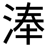 「淎」のゴシック体フォント・イメージ