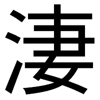 「淒」のゴシック体フォント・イメージ